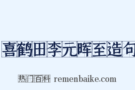 喜鹤田李元晖至造句是什么意思的图片